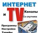 Фото в Компьютеры Компьютеры и серверы КОМПЛЕКТЫ  СПУТНИКОВЫЙ ИНТЕРНЕТ+ТВ от 3500руб в Белокуриха 3 500