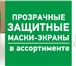 Foto в Одежда и обувь Разное Защитный многоразовый экран для лица. Свойства: в Москве 150