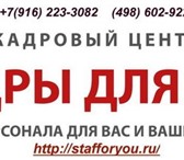 Изображение в Прочее,  разное Разное Кадровое агентство &laquo;Кадры для Вас&raquo; в Мытищах 1 000