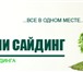 Изображение в Строительство и ремонт Отделочные материалы Компания КупиСайдинг оказывает услуги по в Москве 0