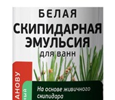 Фото в Красота и здоровье Косметика Белая скипидарная эмульсия для ванн применяется в Москве 1 080