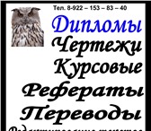 Фотография в Образование Рефераты ВЫПОЛНИМ КУРСОВЫЕ КОНТРОЛЬНЫЕ ДИПЛОМНЫЕ РАБОТЫ в Екатеринбурге 0