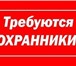 Изображение в Работа Вакансии Требования: наличие/отсутствие лицензии, в Санкт-Петербурге 26 250