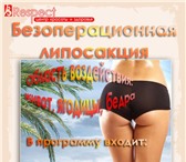 Изображение в Красота и здоровье Похудение, диеты Представляем новую революционную процедуру в Кемерово 6 400