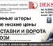 Фото в Строительство и ремонт Ремонт, отделка Компания Dekstayl
Предлагает Вам: 

Жалюзи в Орле 550