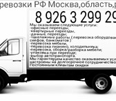 Фото в Авторынок Транспорт, грузоперевозки Мы оказываем следующие услуги:-офисные переезды,-квартирные в Москве 1 000