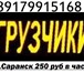 Foto в Прочее,  разное Разное Все виды погрузочных (разгрузочных) работ, в Саранске 250