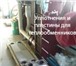 Foto в Строительство и ремонт Строительные материалы Компания ЗАО «Единый Сервисный Центр» - 8 в Кургане 1 000