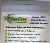 Фотография в Авторынок Прочая автохимия EnviroTabs - Мульти-витамин для Вашей машины. в Красноярске 1 500