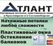 Фотография в Строительство и ремонт Ремонт, отделка ООО "Атлант". Натяжные потолки, пластиковые в Красноярске 0