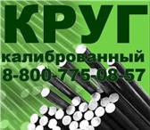 Изображение в Авторынок Автозапчасти Круг калиброванный предлагает купить дилер в Ростове-на-Дону 162