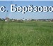 Изображение в Недвижимость Земельные участки Продам зем. участок 15 сот. в с. Березово в Кемерово 400 000