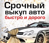 Фото в Авторынок Автокредит Наша организация выкупает автомобили с пробегом в Череповецке 0