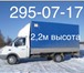 Фото в Авторынок Транспорт, грузоперевозки Услуги Газели! Негабарит! Высота 2,2м! Грузоподъемность в Красноярске 400