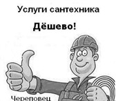 Изображение в Строительство и ремонт Сантехника (услуги) Вызов сантехника производится ежедневно с в Череповецке 500