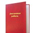 Фотография в Образование Курсовые, дипломные работы Выполнение дипломных работ от 5 тыс. руб. в Воронеже 500