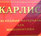 Фотография в Авторынок Автосервис, ремонт Продажа расходных материалов для шиномонтажа.Оптом в Челябинске 100