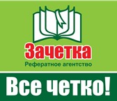 Foto в Образование Курсовые, дипломные работы Информационно-образовательный центр «Зачетка» в Санкт-Петербурге 300
