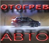 Изображение в Авторынок Автосервис, ремонт Отогреем и заведем Ваш автомобиль в любую в Барнауле 800
