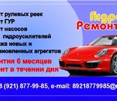 Изображение в Авторынок Автосервис, ремонт Компания Гидроремонт предлагает ремонт рулевых в Санкт-Петербурге 8 000
