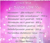 Фото в Спорт Спортивные школы и секции Студия Танца "DANCE LIFE" приглашает Вас в Владимире 1 200