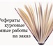 Foto в Образование Курсовые, дипломные работы Гарантирую точность, качество, своевременное в Омске 10