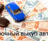 Фото в Авторынок Разное Самый выгодный выкуп авто в Череповце и Череповецком в Череповецке 0