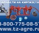 Изображение в Авторынок Автотовары Запчасти на пресс Киргизстан, Вязальный аппарат в Сургуте 33 750