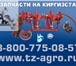 Изображение в Авторынок Автозапчасти Аппарат вязальный в городе Москва. Запчасти в Москве 33 750