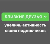 Foto в Прочее,  разное Разное Добавляем ваших подписчиков в близкие друзья в Москве 8 000