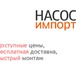 Фото в Строительство и ремонт Разное Розничная и оптовая продажа насосов и насосного в Якутске 10 000