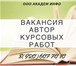 Фото в Работа Вакансии Требуется специалист по написанию работ по в Москве 20 000