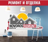 Foto в Строительство и ремонт Ремонт, отделка Вид услуги: Ремонт, строительствоПредлагаем в Новороссийске 0