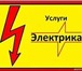 Изображение в Строительство и ремонт Электрика (услуги) Услуги электрика. Монтаж электропроводки в Ставрополе 0