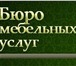 Изображение в Мебель и интерьер Разное сборка , разборка, установка, любой корпусной в Саратове 0