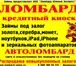 Фото в Авторынок Автоломбард Автоломбард: займы под залог легковых и грузовых в Азов 0