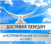 Foto в Авторынок Транспорт, грузоперевозки Доставка передач осужденным и подследственным в Москве 0