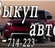 Скупка авто, мото, квадро техники в любо