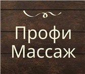 Изображение в Красота и здоровье Массаж Массаж все виды:спортивный, антицеллюлитный, в Москве 1 400