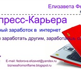 Изображение в Работа Работа на дому Требования: Целеустремленность,коммуникабельность. в Москве 30 000