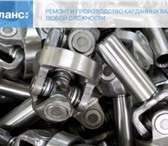 Фотография в Авторынок Автозапчасти Компания «КарданБаланс» занимается ремонтом, в Москве 0