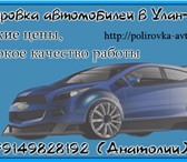 Foto в Авторынок Автосервис, ремонт Полировка автомобилей в Улан-Удэ, низкие в Улан-Удэ 100