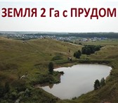 Foto в Недвижимость Земельные участки Земля с прудом в с. Еремеево, (Чишминский в Уфе 8 000 000