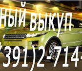 Foto в Авторынок Аварийные авто Автовыкуп автомобилей, мотоциклов в любом в Красноярске 5 000 000