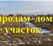 Изображение в Недвижимость Продажа домов продам дом для круглогодичного проживания в Томске 550 000