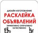 Фотография в Прочее,  разное Разное Расклейка объявлений, промо-акции, таблички в Нижнем Новгороде 1