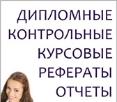 Foto в Образование Курсовые, дипломные работы Наша компания «МнеДиплом» предоставляет услуги в Красноярске 0