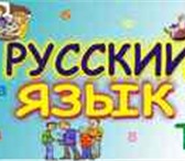 Foto в Образование Репетиторы Русский язык для школьников и абитуриентов: в Москве 750