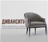 Фото в Мебель и интерьер Производство мебели на заказ На протяжении 7 лет компания Дивансити производит в Москве 100 000