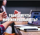 Изображение в Работа Работа на дому Требования: свободное время от 2 часов в в Москве 31 000